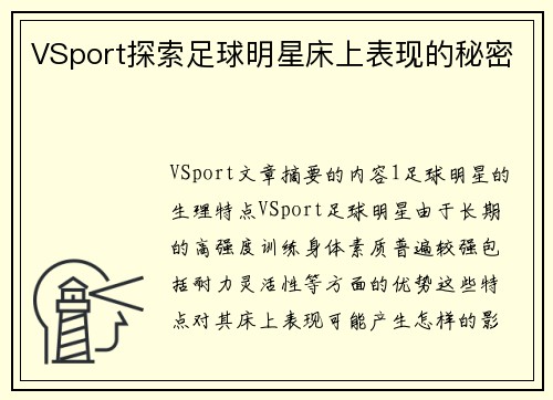 VSport探索足球明星床上表现的秘密