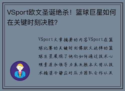 VSport欧文圣诞绝杀！篮球巨星如何在关键时刻决胜？