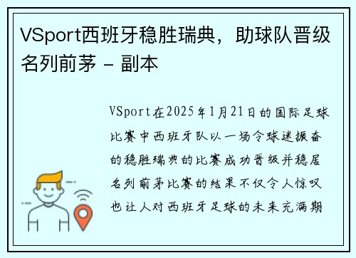 VSport西班牙稳胜瑞典，助球队晋级名列前茅 - 副本