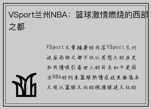 VSport兰州NBA：篮球激情燃烧的西部之都