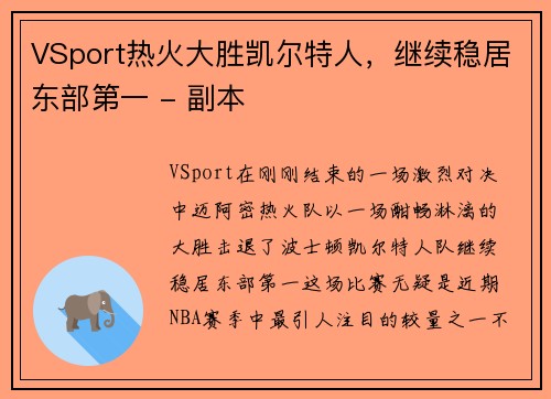 VSport热火大胜凯尔特人，继续稳居东部第一 - 副本