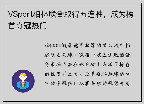 VSport柏林联合取得五连胜，成为榜首夺冠热门