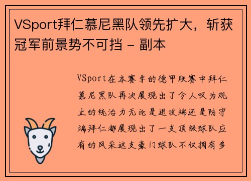 VSport拜仁慕尼黑队领先扩大，斩获冠军前景势不可挡 - 副本