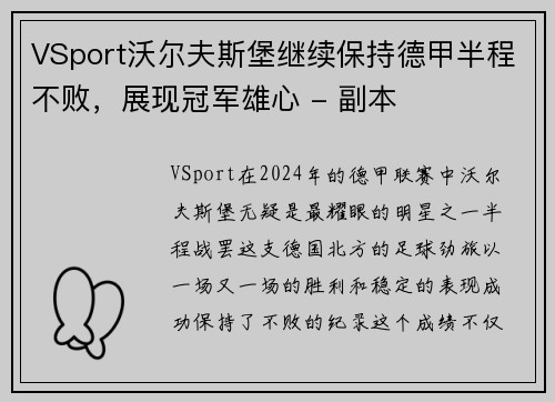 VSport沃尔夫斯堡继续保持德甲半程不败，展现冠军雄心 - 副本