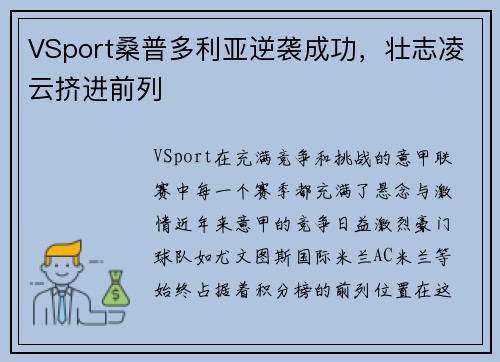 VSport桑普多利亚逆袭成功，壮志凌云挤进前列